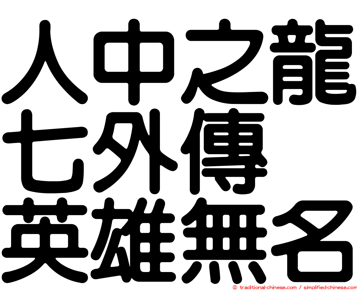人中之龍七外傳　英雄無名
